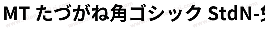 MT たづがね角ゴシック StdN字体转换